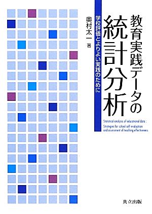 教育実践データの統計分析 学校評価とよりよい実践のために