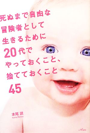 死ぬまで自由な冒険者として生きるために20代でやっておくこと、捨てておくこと45