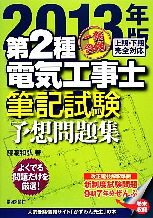 一発合格 第2種電気工事士 筆記試験予想問題集(2013年版)