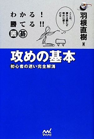 わかる！勝てる!!囲碁 攻めの基本 初心者の迷い完全解消 囲碁人ブックス