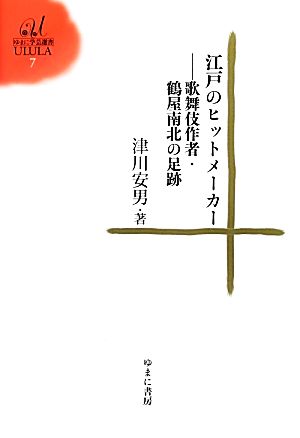 江戸のヒットメーカー 歌舞伎作者・鶴屋南北の足跡 ゆまに学芸選書ULULA7