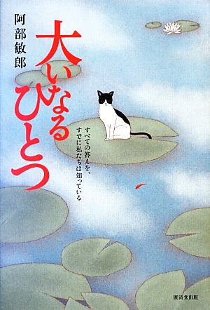 大いなるひとつ すべての答えを、すでに私たちは知っている