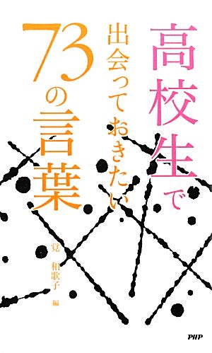 高校生で出会っておきたい73の言葉