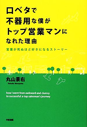 口ベタで不器用な僕がトップ営業マンになれた理由 営業が死ぬほど好きになるストーリー