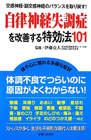 自律神経失調症を改善する特効法101 交感神経・副交感神経のバランスを取り戻す！