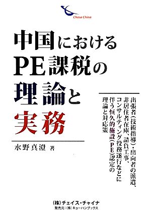 中国におけるPE課税の理論と実務 出張者・出向者の派遣、非居住者在庫、請負工事、コンサルティング役務遂行などに伴う恒久的施設認定の理論と対応策