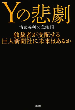 Yの悲劇独裁者が支配する巨大新聞社に未来はあるか