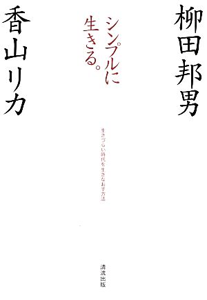 シンプルに生きる。 生きづらい時代を生きなおす方法