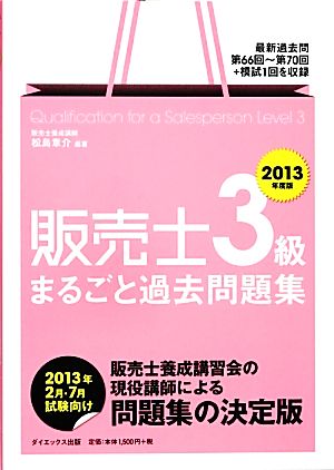 販売士3級まるごと過去問題集(2013年度版)