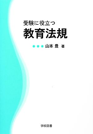 受験に役立つ教育法規