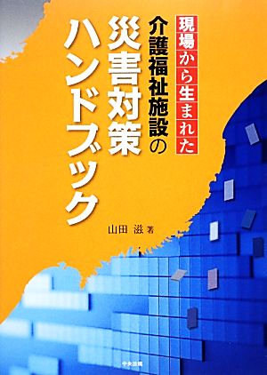 現場から生まれた介護福祉施設の災害対策ハンドブック