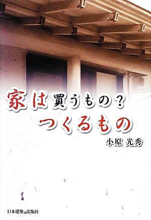 家は買うもの？つくるもの