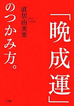 「晩成運」のつかみ方。