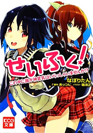 せいふく！ この中に誰か神貧乳はいらっしゃいませんか!? KCG文庫