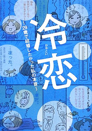 冷恋 コミックエッセイ 29歳で結婚したかった私の本音