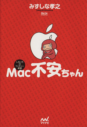 Mac不安ちゃん