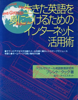 生きた英語を身につけるためのインターネット活用術