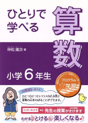 ひとりで学べる算数 小学6年生 朝日小学生新聞の学習シリーズ