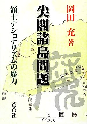 尖閣諸島問題 領土ナショナリズムの魔力