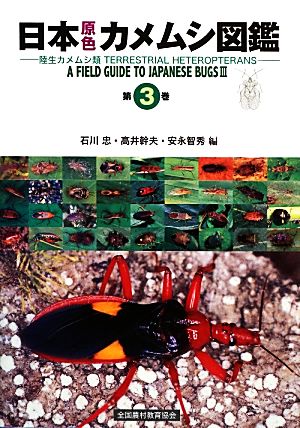日本原色カメムシ図鑑(第3巻)陸生カメムシ類