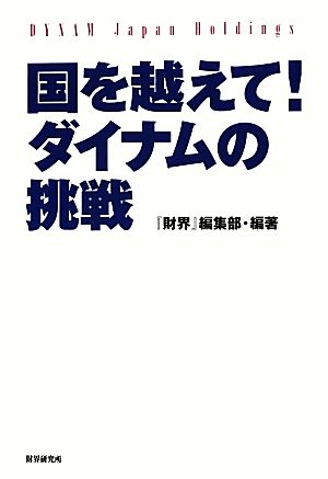 国を越えて！ダイナムの挑戦 パチンコホール世界初の株式上場！