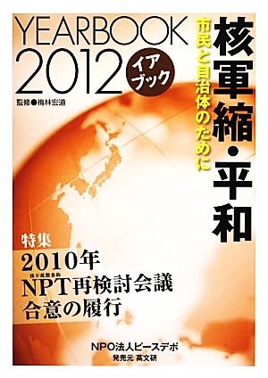 イアブック核軍縮・平和(2012) 市民と自治体のために-特集 2010年NPT再検討会議合意の履行