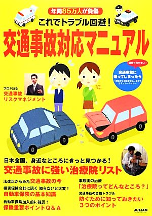 これでトラブル回避！交通事故対応マニュアル 年間85万人が負傷