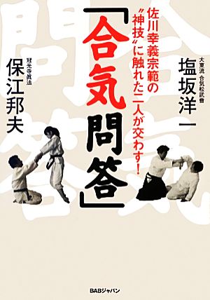 「合気問答」 佐川幸義宗範の“神技