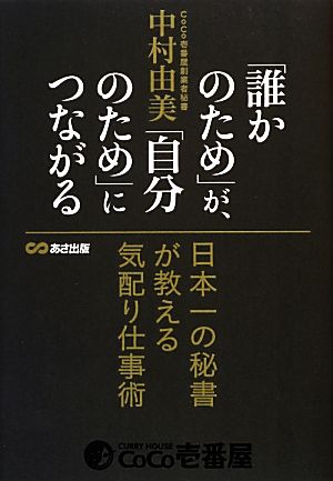 「誰かのため」が、「自分のため」につながる 日本一の秘書が教える気配り仕事術