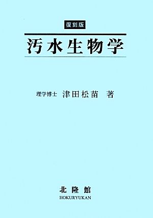 汚水生物学 復刻版