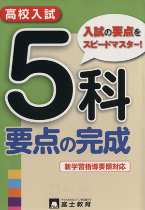 高校入試 5科要点の完成 新学習指導要領対応