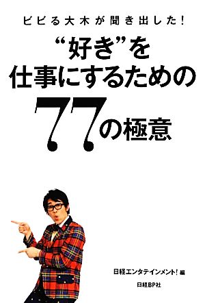 ビビる大木が聞き出した！“好き