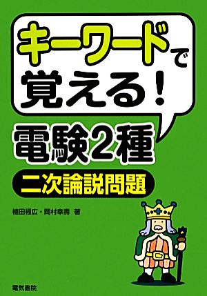 キーワードで覚える！電験2種二次論説問題