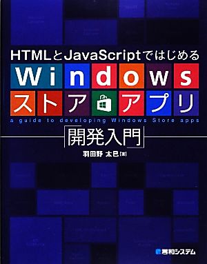 HTMLとJavaScriptではじめるWindowsストアアプリ開発入門