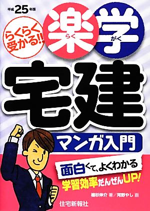 楽学宅建マンガ入門(平成25年版) 楽学宅建シリーズ