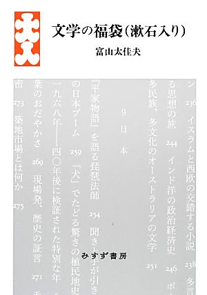 文学の福袋