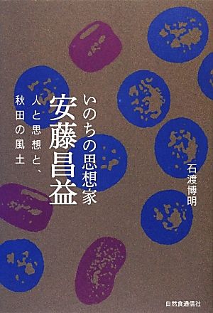 いのちの思想家安藤昌益 人と思想と、秋田の風土