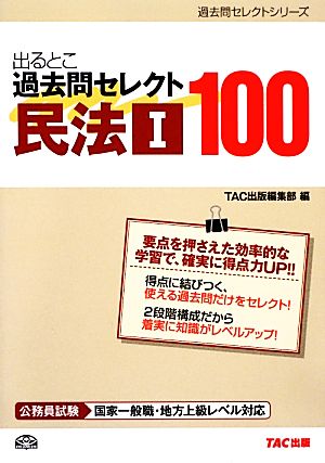 公務員試験 出るとこ過去問セレクト100 民法(1) 公務員試験過去問セレクトシリーズ