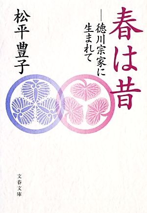 春は昔 徳川宗家に生まれて 文春文庫