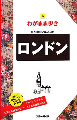 ロンドン ブルーガイドわがまま歩き6