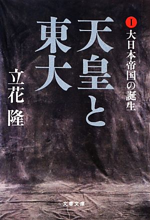 天皇と東大(Ⅰ) 大日本帝国の誕生 文春文庫