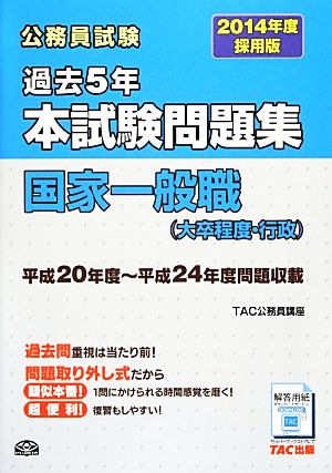 公務員試験過去5年本試験問題集 国家一般職(2014年度採用版)