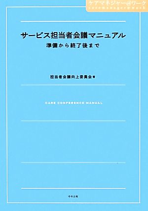 サービス担当者会議マニュアル 準備から終了後まで ケアマネジャー@ワーク