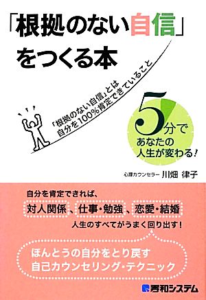 「根拠のない自信」をつくる本