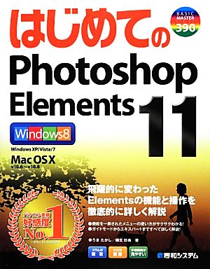 はじめてのPhotoshop Elements11 BASIC MASTER SERIES