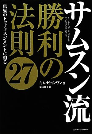 サムスン流 勝利の法則27 驚異のトップマネジメントに迫る