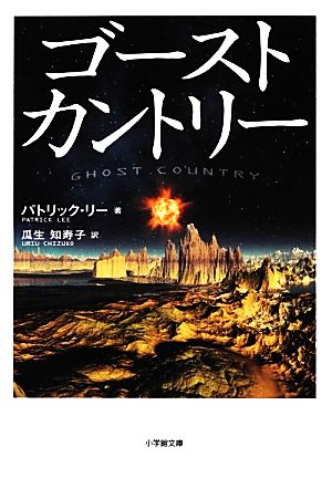 ゴーストカントリー 小学館文庫