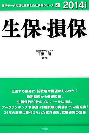 生保・損保(2014年度版) 最新データで読む産業と会社研究シリーズ4