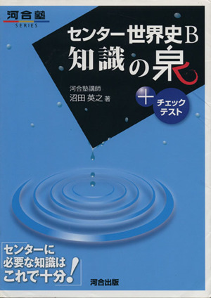 センター世界史B 知識の泉+チェックリスト 河合塾SERIES