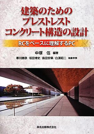 建築のためのプレストレストコンクリート構造の設計 RCをベースに理解するPC